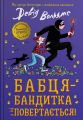 Бабця-бандитка повертається! Девід Вольямс. КМ-Букс