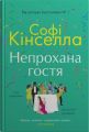 Непрохана гостя. Софі Кінселла. КМ-Букс