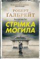 Стрімка могила. Книга 7. Роберт Ґалбрейт. КМ-Букс