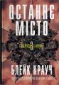 Останнє місто. Блейк Крауч. КМ-Букс