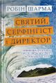 Святий, Cерфінгіст і Директор. Дивовижна розповідь про те, як можна жити за покликом серця. Робін Шарма. КМ-Букс