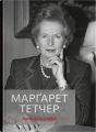 Марґарет Тетчер. Автобіографія. Марґарет Тетчер. Stone Publishing