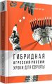 Гибридная агрессия России: уроки для Европы. Євген Магда. Каламар