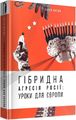 Гібридна агресія Росії: уроки для Європи" Євген Магда. Каламар