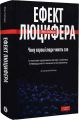 Ефект Люцифера. Чому хороші люди чинять зло. Yakaboo Publishing