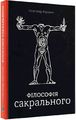 Філософія сакрального. Олександр Воронюк. Markobook