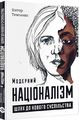 Модерний націоналізм. Шлях до нового суспільства. Markobook