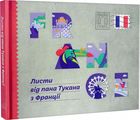Листи від пана Тукана з Франції. Катерина Перконос. Mamino