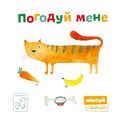 Погодуй мене. Катерина Перконос. Mamino
