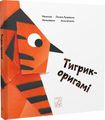 Тигрик-оригамі. Оксана Лущевська, Анна Шматок. Mamino