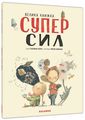 Велика книжка суперсил. Сусанна Ісерн. Каламар