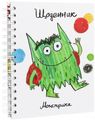Щоденник Монстрика. Анна Льєнас. Каламар