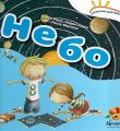 Книга: Сонячна система: "Небо". Нурія Рока, Керол Ісерн, Росіо Бонілла. Абрикос