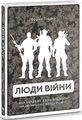 Люди війни. Борис Гошко. Markobook
