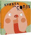 Книжка про СОПЛІ. Маріона Толоса Сістере. Mamino