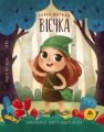 Вієчка. Павло Матюша. ТУТ