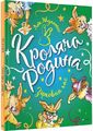 Кроляча родина. Зірковий час. Жуанніґо Л. Vivat