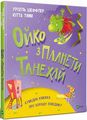 Ойко з планети Танехай. Шеффлер У. Віват