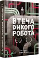 Втеча дикого робота. Книга 2. Пітер Браун. Vivat