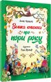 Велика книжка про пори року. Казаліс А. Віват