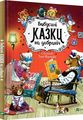 Бабусині казки на добраніч. Казаліс Анна. Віват