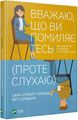 Вважаю, що ви помиляєтесь(проте слухаю).Як вивести розмову з глухого кута. Голланд С., Сільверс Б. Віват