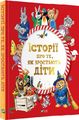 Історії про те, як зростають діти. Лей А. Віват