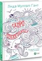 Скоро розпогодиться. Гант Л.М. Віват