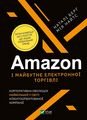 Книга: Amazon і майбутнє електронної торгівлі. Наталі Берґ, Мія Найтс. Vivat