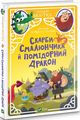Скарби Смалюнчика й помідорний дракон. Мортка М. Віват