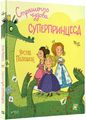 Страшенно чудова суперпринцеса. Познанскі У. Vivat