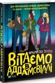 Вітаємо в Аддамсвіллі. Заппія Ф. Віват