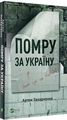 Помру за Україну (але це не точно). Захарченко А. Vivat
