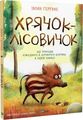 Хрячок-лісовичок. Герґане Івонн. Vivat