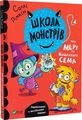 Школа монстрів.Про Мері та кошлатого Сема. Ріппін Саллі. Vivat