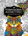 Розмальовка-антистрес.Ідеальна гармонія. Віват