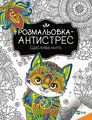 Розмальовка-антистрес.Щаслива мить. Віват