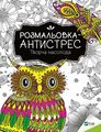 Розмальовка-антистрес.Творча насолода. Віват