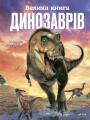 Велика книга динозаврів. Клаудія Мартін. Віват