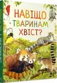 Дивовижний світ тварин. Навіщо тваринам хвіст? Ренне. Перо