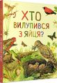 Дивовижний світ тварин. Хто вилупився з яйця? Ренне. Перо