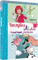 Чаклунка Лілі та магічний переполох. Книга 2. Кністер. BookChef