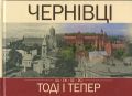Чернівці. Тоді і тепер (UA, EN, DE, RO) Марія Никирса. Букрек