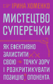 Мистецтво суперечки. Ірина Хоменко. Віхола