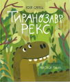 Тиранозавр Рекс. Юлія Смаль. Старого Лева