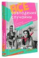 Все совпадения случайны. Надія Терещенко, Крістіна Рівера. Брайт Букс