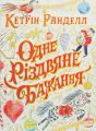 Одне різдвяне бажання. Кетрін Ранделл. ЖОРЖ