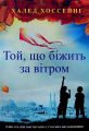 Той, що біжить за вітром. Халед Хосейні*