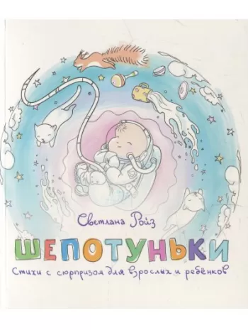 Шепотуньки. Стихи с сюрпризом для взрослых и ребёнков. Ройз Светлана. Ника-Центр