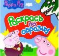 Peppa. Раскрась по образцу (розовая) Перо